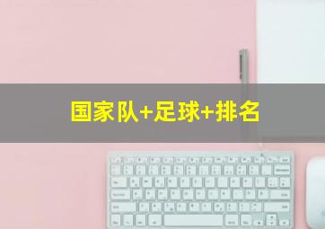 国家队 足球 排名